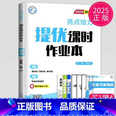 英语 七年级上 译林版 七年级上 [正版]2024亮点给力提优课时作业本七年级上册下册数学语文英语七下七上苏科版苏教译林