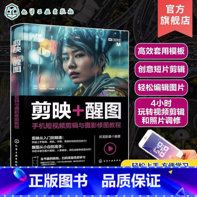 [正版]剪映 醒图 手机短视频剪辑与摄影修图教程 剪映视频剪辑从入门到精通 调色修图从小白到高手 剪映教程 醒图教程
