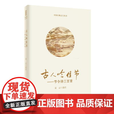 古人吟佳节 姜云 语文出版社 正版书籍