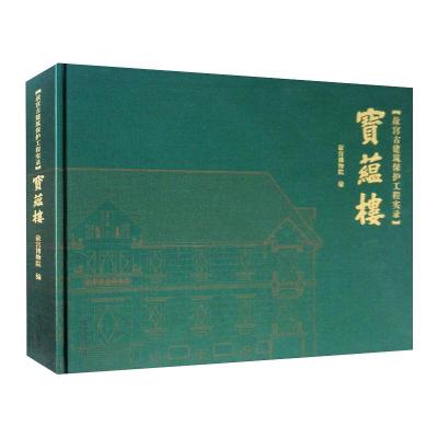 故宫古建筑保护工程实录:宝蕴楼
