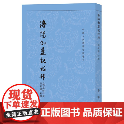 洛阳伽蓝记校释(中国古代都城资料选刊·平装繁体竖排)新版 杨衒之 撰,周祖谟 校 中华书局 正版书籍