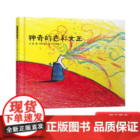 神奇的色彩女王启发硬壳精装绘本图书3-4-5岁以上幼儿启蒙早教认知图画书系列亲子共读正版书籍