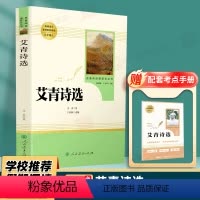 艾青诗选 人民教育出版社 [正版]艾青诗选原著诗集九年级上册必读名著人民教育出版社完整版初中生人教版七年级课外书阅读文学