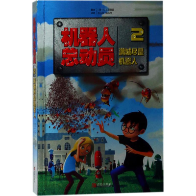 醉染图书机器人总动员9787555262