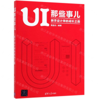 [M]UI那些事儿(新手设计师的成长之路)-9787302530930