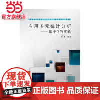 应用多元统计分析——基于R的实验