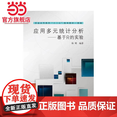应用多元统计分析——基于R的实验
