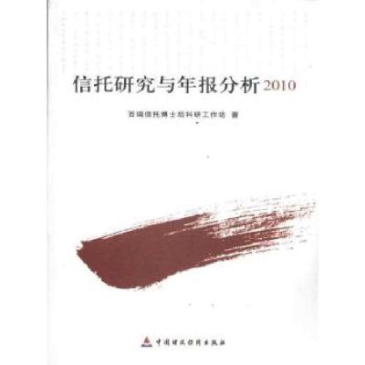 正版新书]信托研究与年版分析2010百瑞信托博士后科研工作站9787
