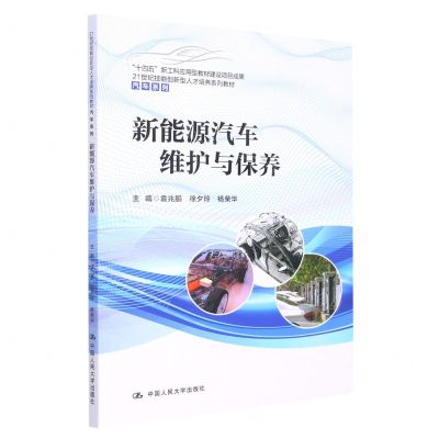 [N]新能源汽车维护与保养(21世纪技能创新型人才培养系列教材)/汽车系列-9787300306094