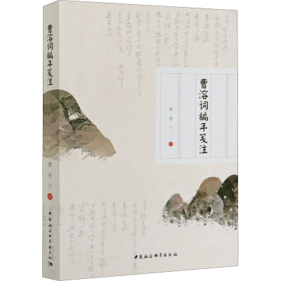 醉染图书曹溶词编年笺注9787520367158