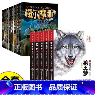 [抖音推荐]福尔摩斯8册+狼王梦5册 [正版]福尔摩斯探案全集8册 小学生版悬疑推理小说三四五六年级青少年版柯南道尔大侦