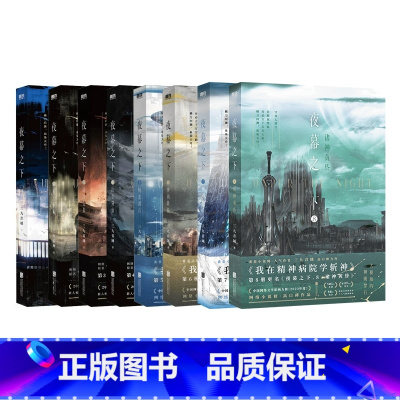 夜幕之下(3.4) [正版]夜幕之下1-8全8册 三九音域连载小说全套任选 我在精神病院学斩神12345678 青春文学