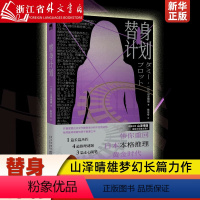 [正版]替身计划 孤高作家山泽晴雄梦幻长篇力作 一本自己泄底自己的小说,本格推理盛宴,替身诡计,重回日本本格推理黄金