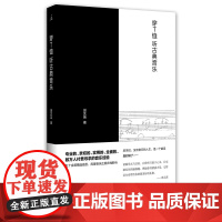 [闪电.]穿T恤听古典音乐(田艺苗 著)专业的、实用的、数万人付费寻求的音乐经验,吴晓波、谭盾、廖昌永、易中天