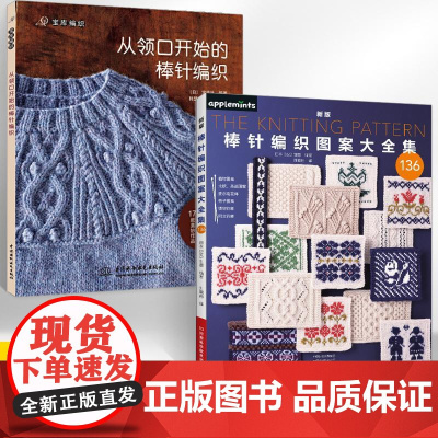 [全2册]新版棒针编织图案大全集+从领口开始的棒针编织 棒针花样图案大全初学者毛线手工编织教程 织毛衣书手工毛线书花样书