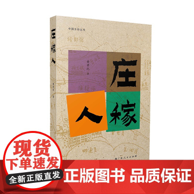 庄稼人(大雅“中国乡存丛书”系列之一,黄孝纪新作,着眼南方农人主题的纪实文化 黄孝纪 广西人民出版社 正版书籍