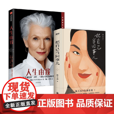 把自己当回事儿+人生由我 杨天真等 著 励志