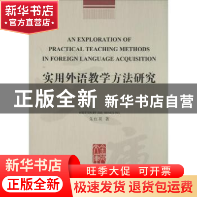 正版 实用外语教学方法研究 朱红英著 浙江工商大学出版社 978751