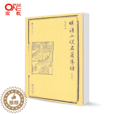 [醉染正版]明清小说名著导读 第三3版 陈文新 商务印书馆