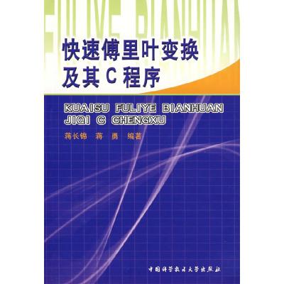 正版新书]快速傅里叶变换及其C程序蒋长锦 蒋勇9787312016912