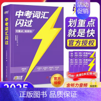 中考词汇闪过(口袋版) 全国通用 [正版]划重点中考词汇2025新版初中英语词汇单词大全3500单词书中考英语词汇手册初