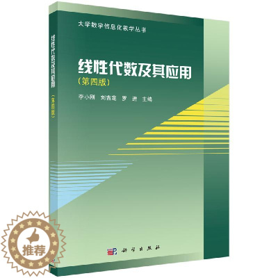[醉染正版]线性代数及其应用 第四版 李小刚 刘吉定 罗进 科学出版社9787030538864工科类本科数学基础课程教