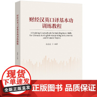 正版新书 财经汉英口译基本功训练教程 马剑波 清华大学出版社 经济 英语 口译 教材