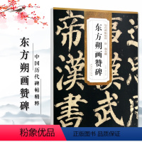 [正版]唐颜真卿东方朔画赞碑历代碑帖精粹第五辑 颜体楷书毛笔软笔楷书练字帖附简体旁注原碑原帖薛元明编安徽美术