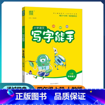 语文 四年级上 [正版]2022新版 通城学典 小学语文写字能手 四年级上/4年级上册 人教版 字帖同步写字课运笔偏旁结