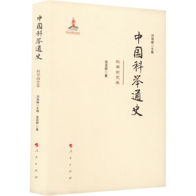 正版新书]中国科举通史 科举前史卷张亚群9787010230184