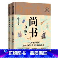 [正版]尚书直解(上下册) (明)张居正 一代名相张居正为帝王解读的人生布局读本;底本,图
