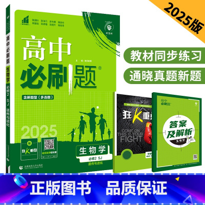 生物 必修第二册 苏教版 高中通用 [正版]2025版高中必刷题生物必修第二册苏教版SJ高一下生物必修二2遗传与进化高中