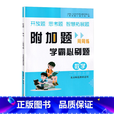 学霸必刷题[数学]北师大 二年级上 [正版]小学数学附加题周周练学霸必刷题二2年级上册北师大数学难题同步练习册2年级上册