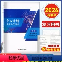 2024学业水平测试 物理 复习用书 高中通用 [正版]2024版 全A计划 高中学业水平测试 物理 复习用书+测试卷