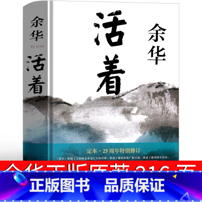 [正版]活着余华原著书籍文学小说人民作家精装版全集完整版余华的书中学生现代当代长篇经典书世界名著北京十月文艺出