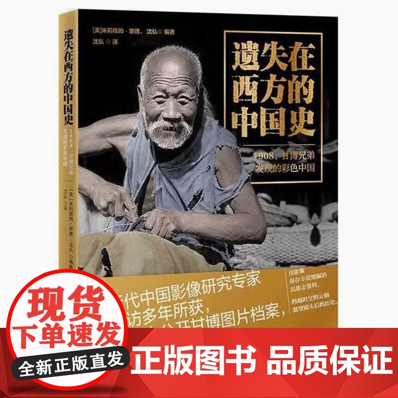遗失在西方的中国史:1908,甘博兄弟发现的彩色中国(美)米莉娅姆·里德 著甘博的中国摄影集中国影像历史老照片书籍