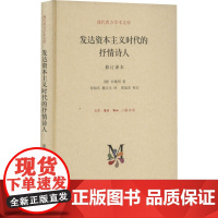 醉染图书发达时代的抒情诗人 修订译本9787108050953
