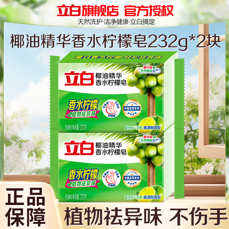 立白椰油精华香水柠檬皂232g*2大块独立包装易漂耐用祛异味不伤手不伤衣