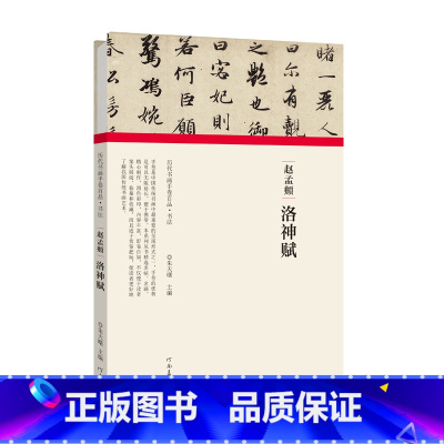 [正版]历代书画手卷百品 书法 赵孟頫洛神赋 原作题跋 行书书法法帖赏析书籍 河南美术出版社