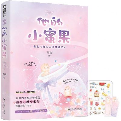 [N]他的小蜜果(原名每天上课都被怼)-9787550037311