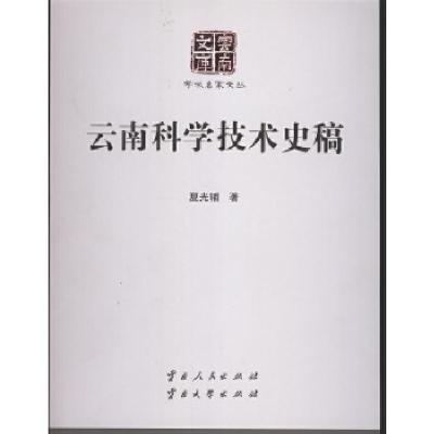 正版新书]云南科学技术史稿夏光辅9787222145641