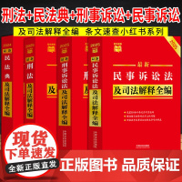 [2025适用]中华人民共和国 民法典+刑法+刑事诉讼法+民事诉讼法 及司法解释全编条文速查小红书系列 中国法治出版社