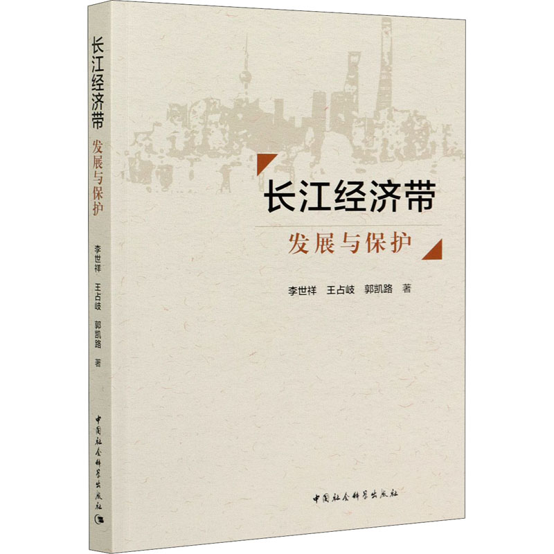 正版新书]长江经济带 发展与保护李世祥,王占岐,郭凯路978752037