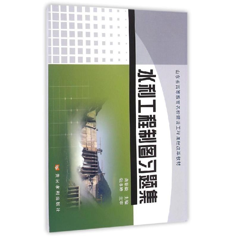 正版新书]水利工程制图习题集(山东省高等教育名校建设工程课程