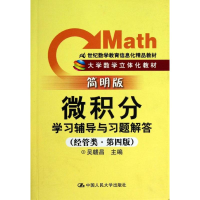 醉染图书微积分学习辅导与习题解答9787300158921