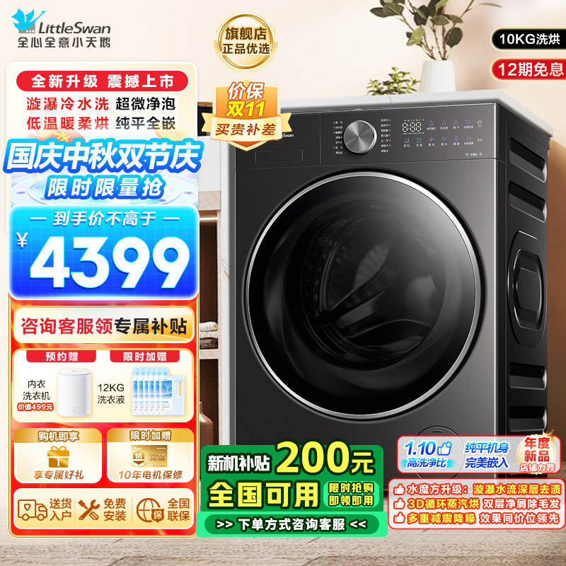 小天鹅小乌梅2.0轻享版10KG洗烘一体机全自动家用 纯平全嵌 超微净泡 AI智能投放 羊毛绿标 大筒径TD10VE20