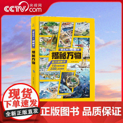 [央视网]那么大 地板书 揭秘万物 十万个为什么6-10岁趣味科普揭秘万物 一二年级小学生阅读课外书 QH