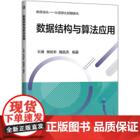 数据结构与算法应用 王通 侯延彬 魏晶亮 数据结构 算法分析 计算机技术 程序设计 软件工程 计算技术 软件开发