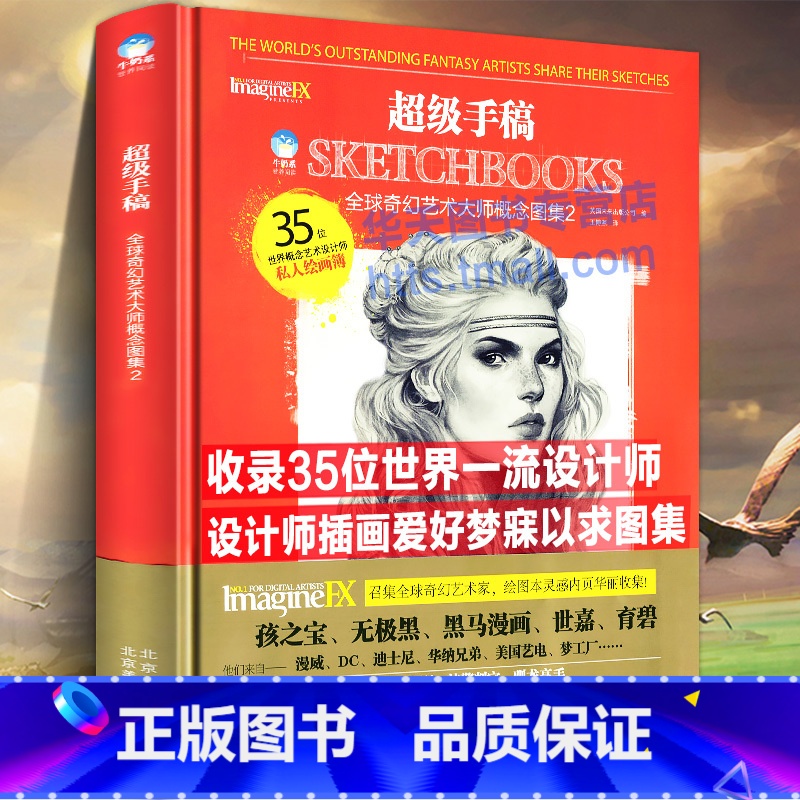 [正版]超级手稿 全球奇幻艺术大师概念图集2 35位世界概念艺术设计师私人绘画簿黑马世嘉漫威迪士尼孩之宝动漫插绘画技法