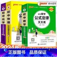 [3本套]数学+物理+化学 初中通用 [正版]2024新版初中化学公式定律大全天天背知识点小册子基础知识手册七八九年级考
